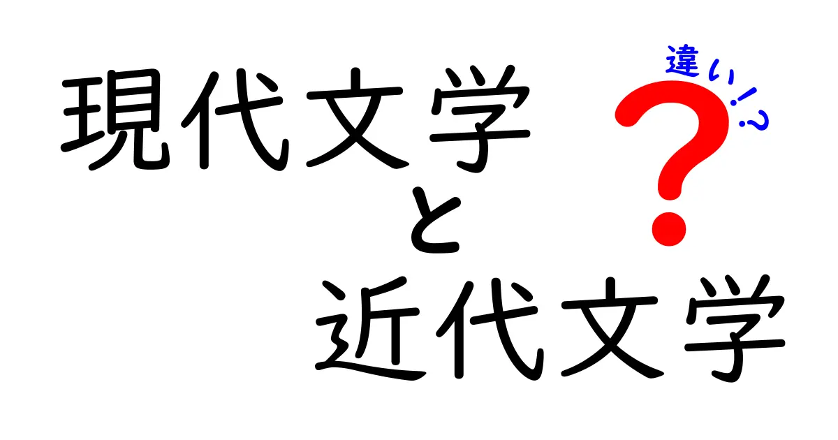 現代文学と近代文学の違いを徹底解説!中学生にもわかる時代背景と文体の違い