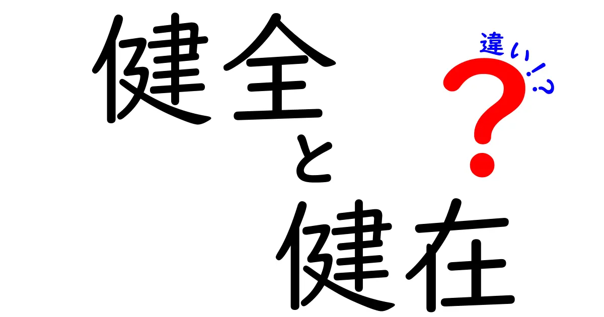 健全と健在の違いを徹底解説|意味・使い分け・誤用を正しく見極めるコツ