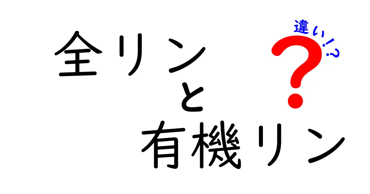 全リンと有機リンの違いを徹底解説！中学生にもわかるやさしい解説