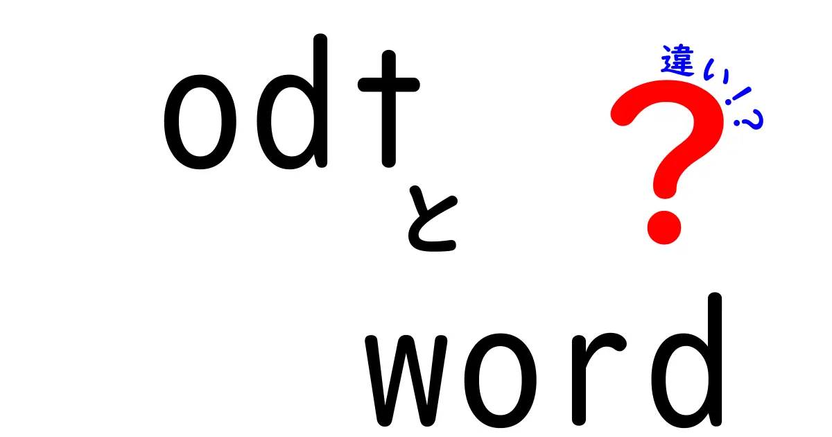 ODTとWordの違いを徹底比較!無料と有料の賢い選択術と使い分けのコツ