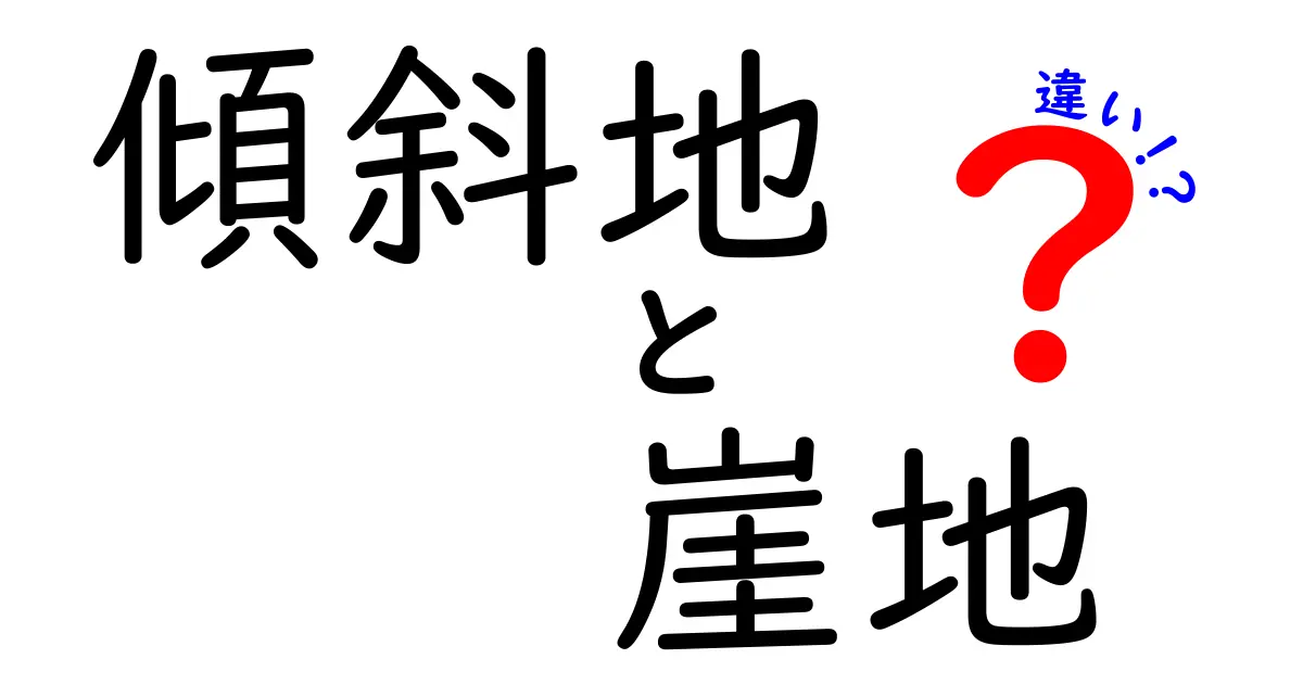 傾斜地と崖地の違いを徹底解説――日常生活と安全対策のポイントをわかりやすく