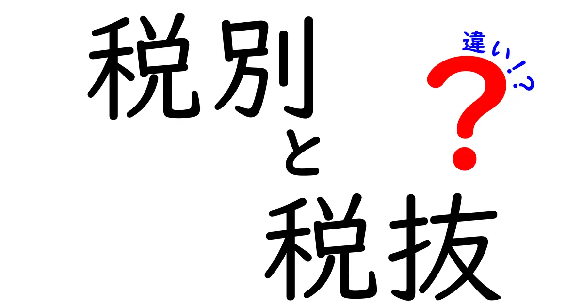 税別と税抜の違いをゼロから学ぶ！中学生にもわかる価格表示の秘密