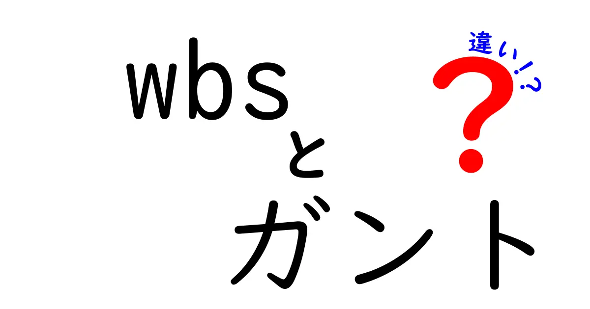 wbs ガント 違いを完全解説!初心者にもわかるWBSとガントチャートの使い分け