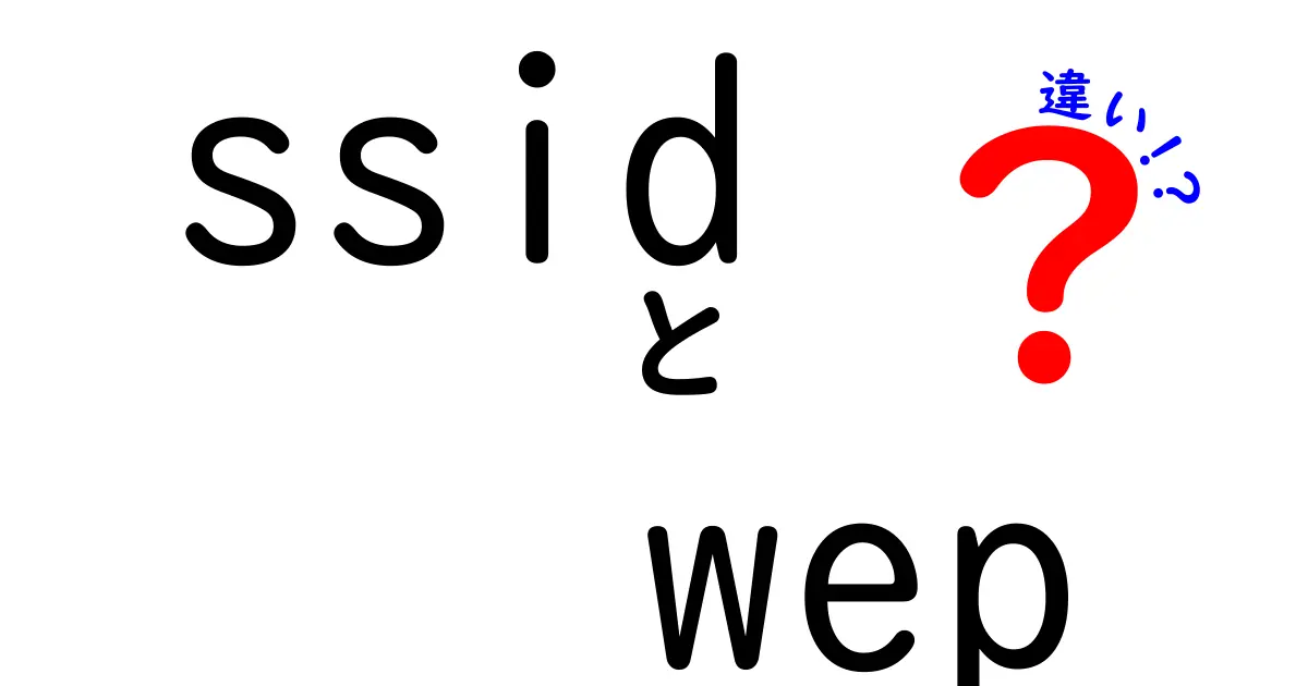 ssidとwepの違いを徹底解説：初心者にもわかる安全な無線設定のコツ