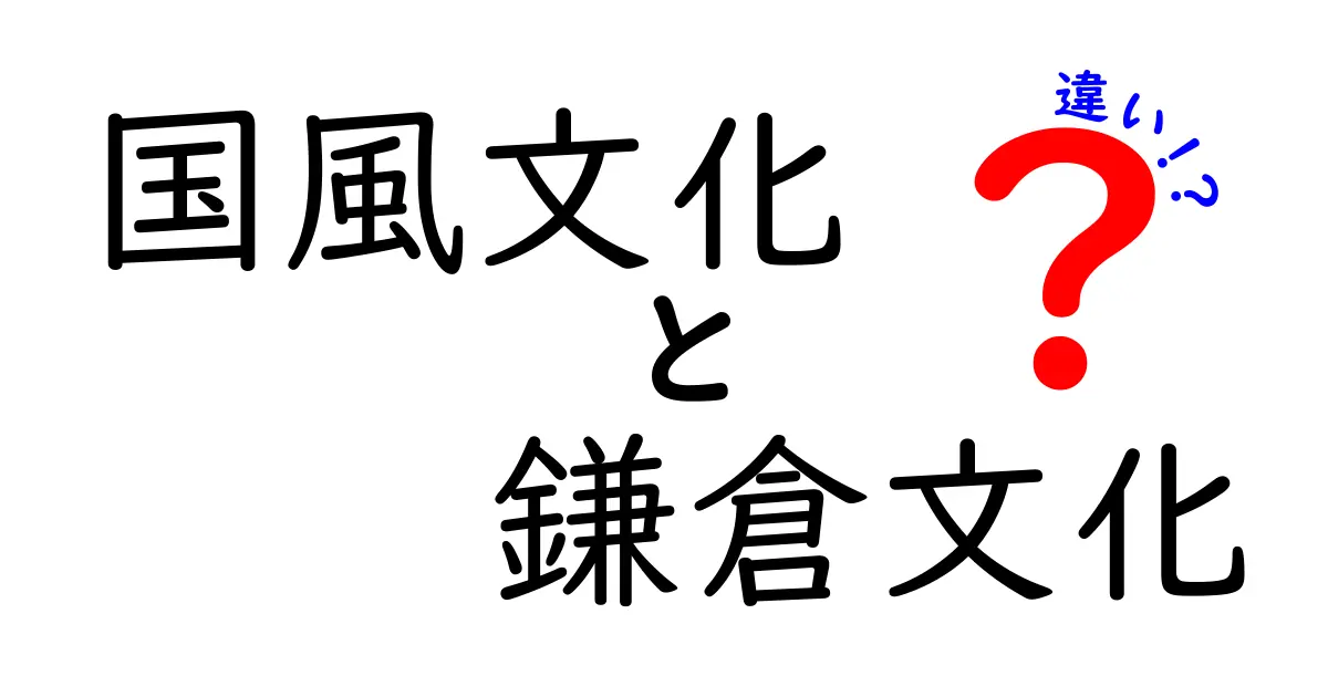 国風文化と鎌倉文化の違いを徹底解説!時代が生み出した日本の美意識と生き方の変化