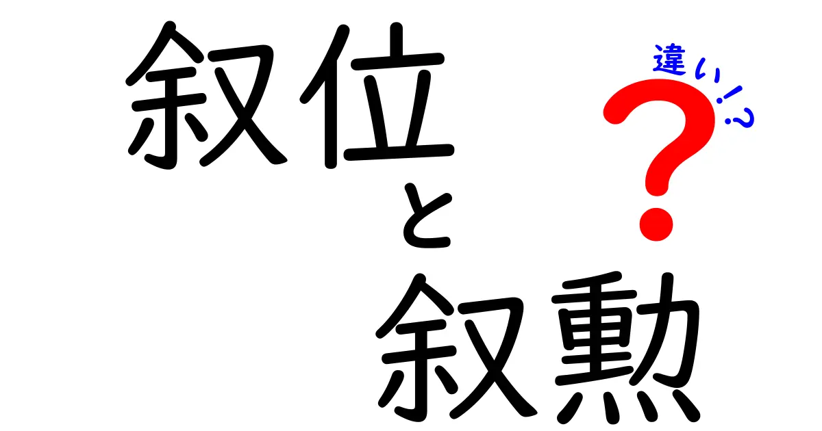 叙位と叙勲の違いを完全解説！受章の仕組みと意味を中学生にもわかる言葉で