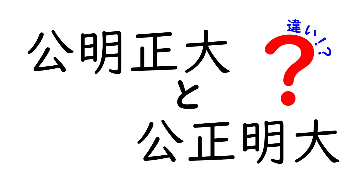 公明正大と公正明大の違いを徹底解説！意味・使い方・ニュアンスを中学生にも分かるように
