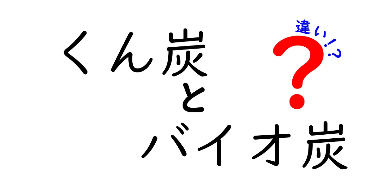 くん炭とバイオ炭の違いを徹底解説！どっちを選ぶべきか家庭での使い方も紹介