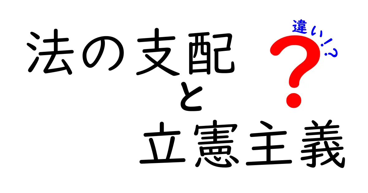 法の支配と立憲主義の違いを徹底解説|中学生にも分かるやさしい解説