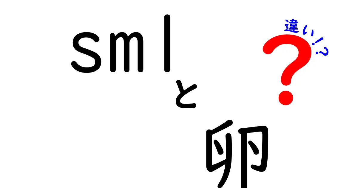 SMLと卵の違いが一目でわかる！プログラミング言語と日常生活の食品の不思議な差