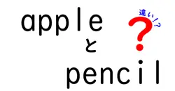 Apple Pencilの違いを徹底解説!初心者でも迷わない世代別の選び方と使い分けのコツ