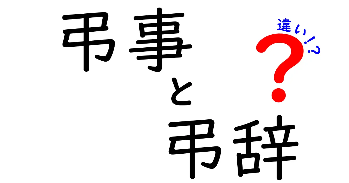 弔事と弔辞の違いを徹底解説！場面別の使い分けと実例で学ぶ