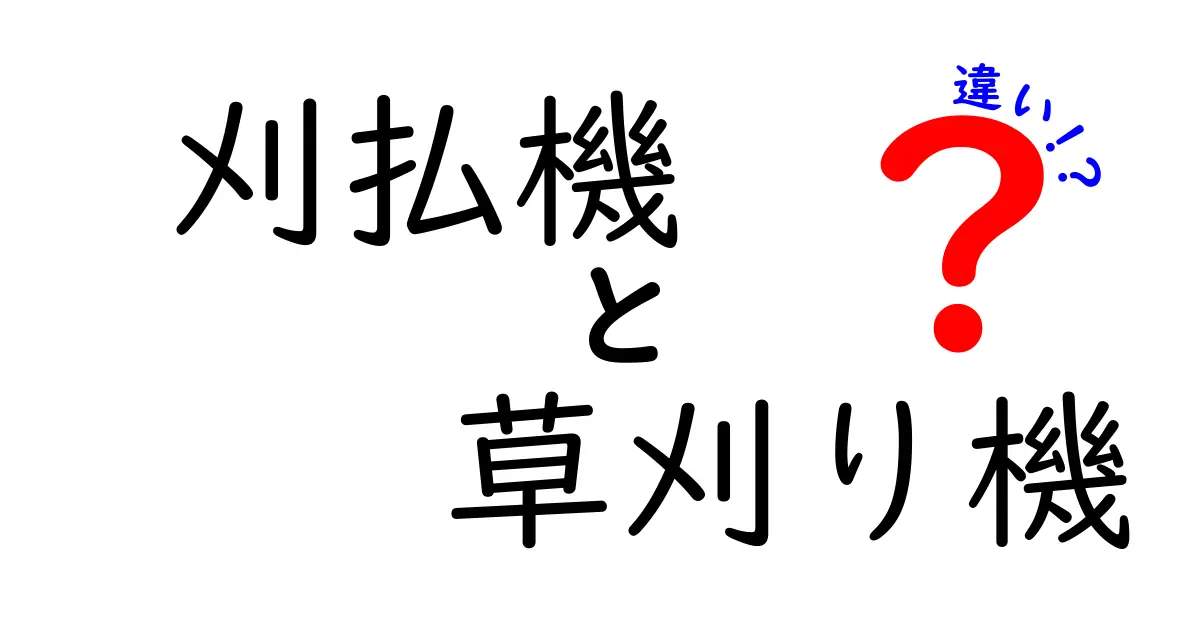 刈払機と草刈り機の違いを徹底解説！初心者でも分かる選び方と使い方ガイド