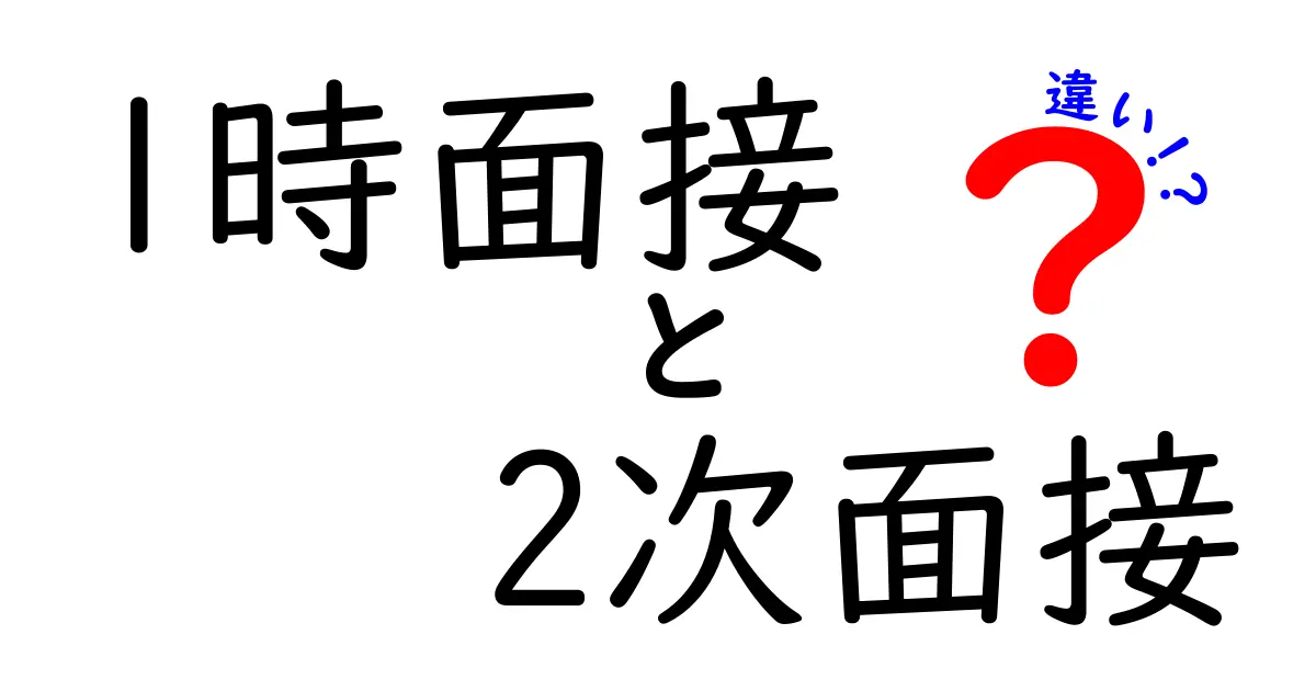 1時面接と2次面接の違いを徹底解説｜面接ステップ別の準備と対策