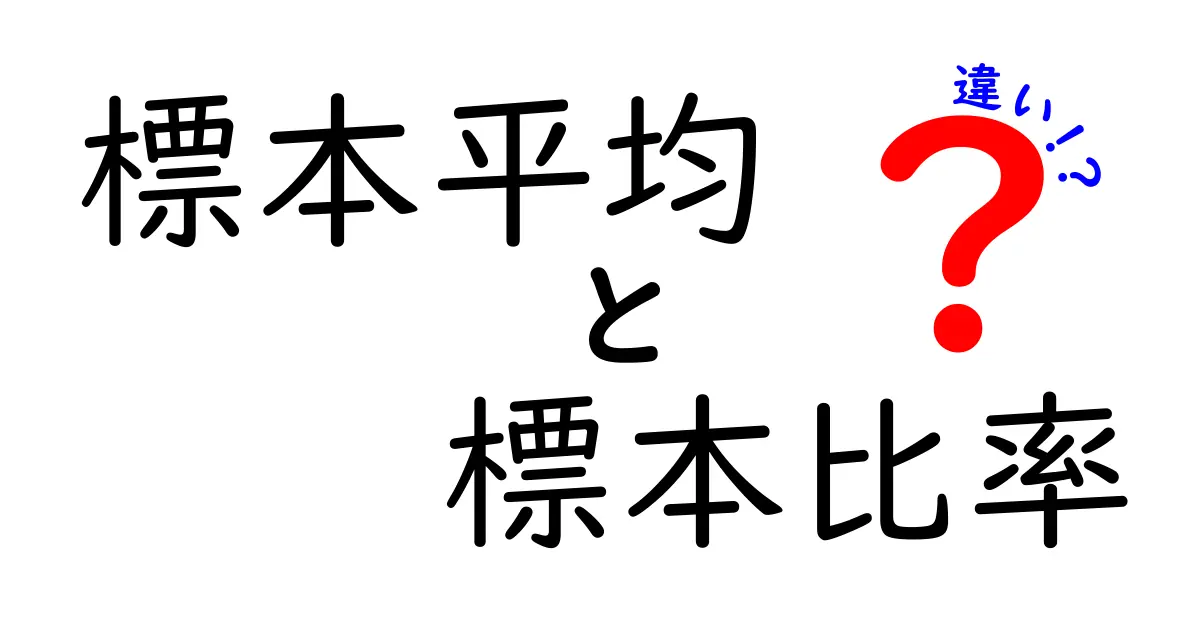 標本平均と標本比率の違いを完全ガイド|中学生にもわかる実例つき