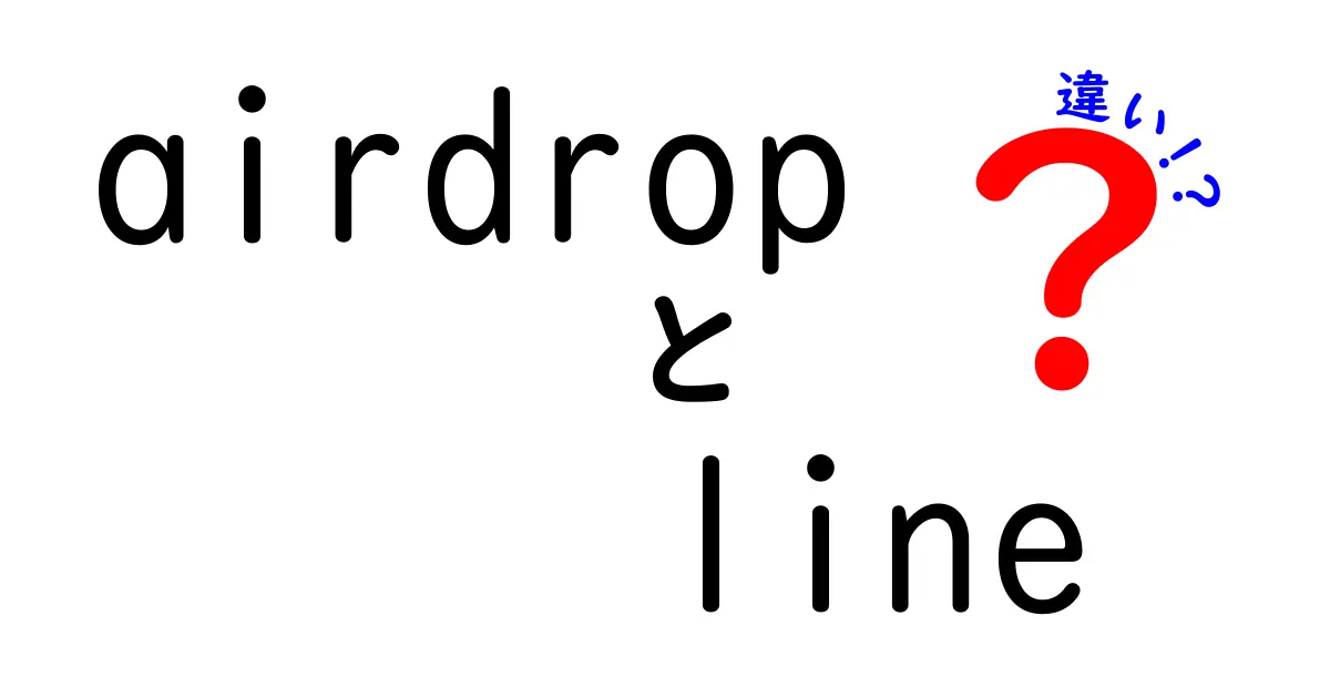 AirDropとLINEの違いを徹底解説！スマホのファイル共有とメッセージアプリの使い分け完全ガイド