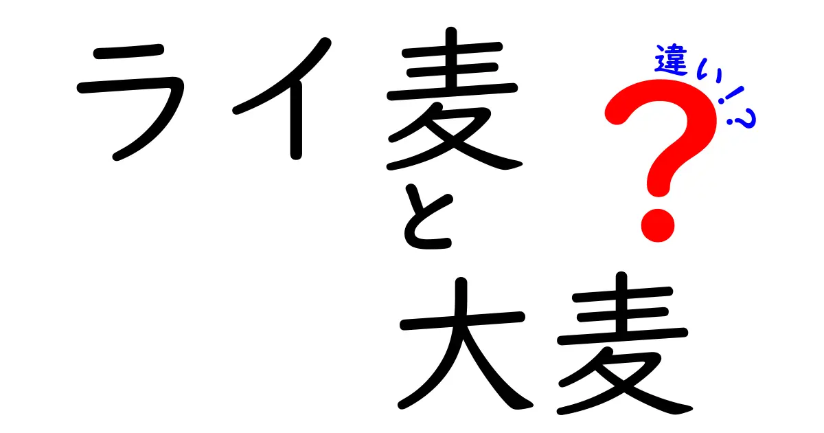 ライ麦と大麦の違いを徹底解説|味・栄養・用途を分かりやすく比較