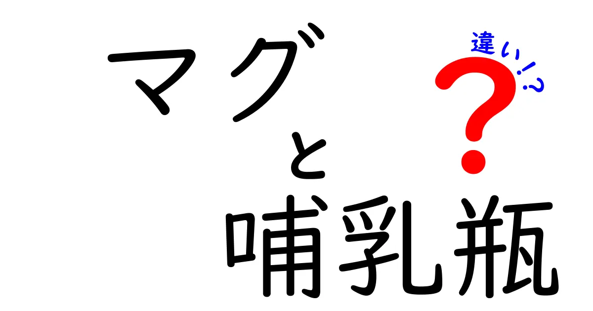 マグと哺乳瓶の違いを徹底解説！使い分けのコツと選び方ガイド
