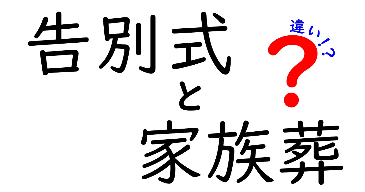 告別式と家族葬の違いを徹底解説！誰がどんなときに選ぶべきかをわかりやすく解説