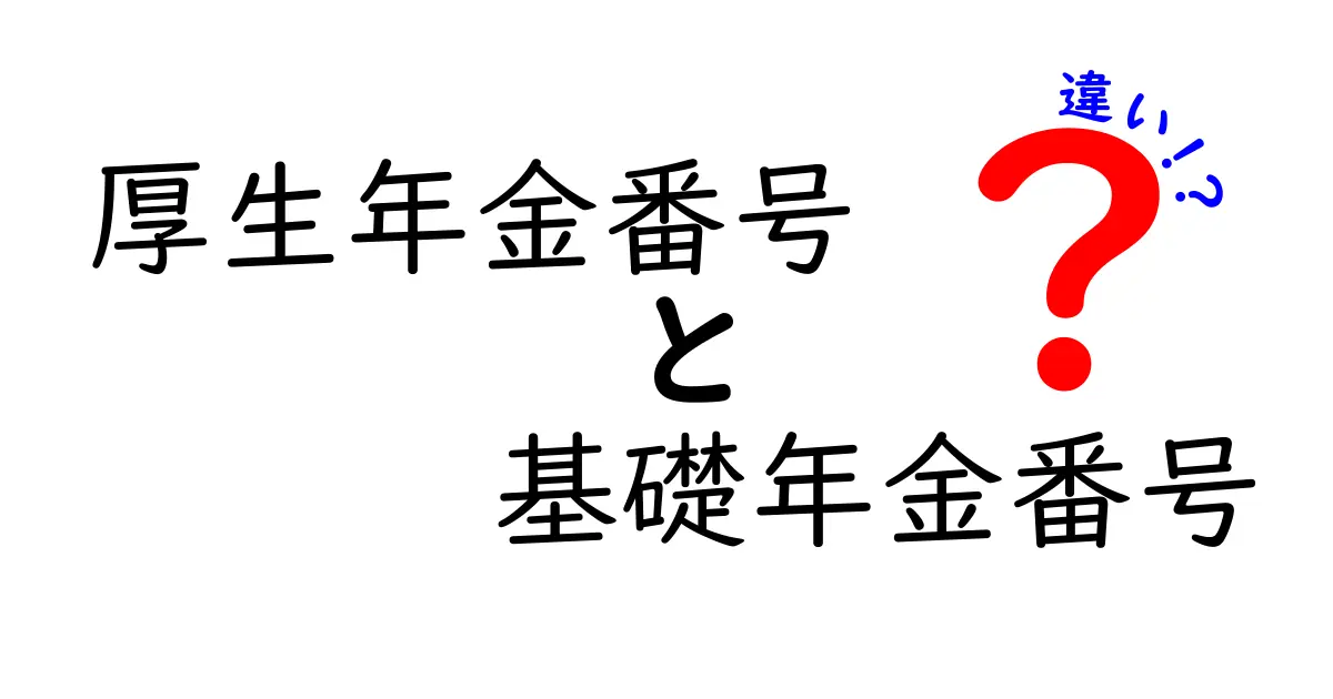 厚生年金番号と基礎年金番号の違いはこれだけ！混乱を解く基礎知識と実務のポイント