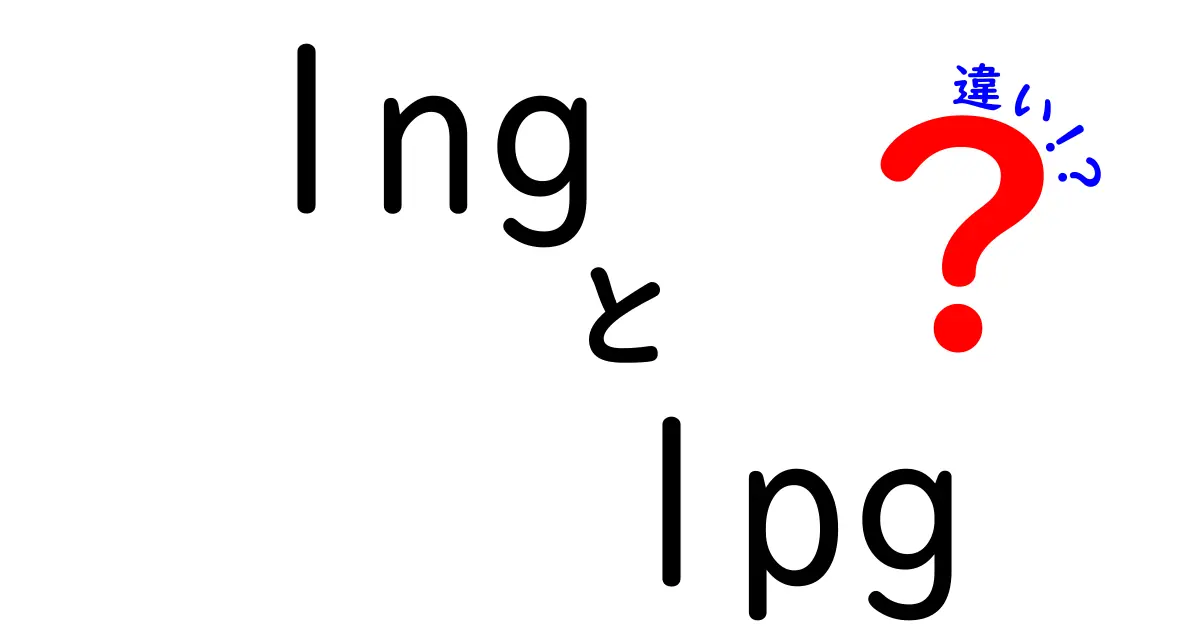 lng lpg 違いをわかりやすく解説!中学生でも理解できる入門ガイド