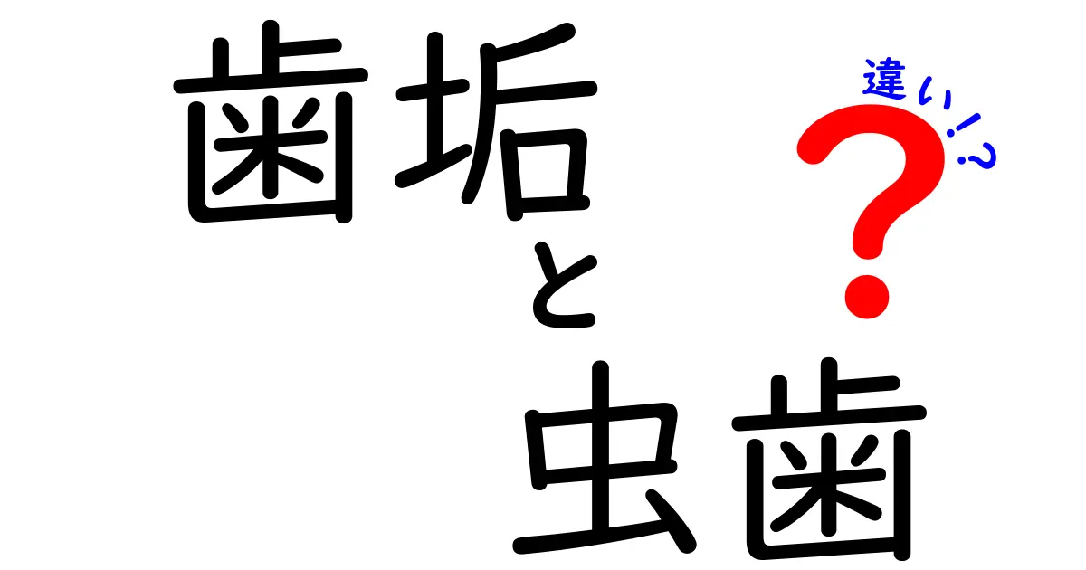 歯垢と虫歯の違いを徹底解説!原因・予防・日常ケアを中学生にもわかりやすく