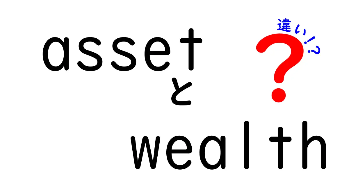 assetとwealthの違いを徹底解説!資産と富の使い分けを身近な例で理解するクリック必至のガイド
