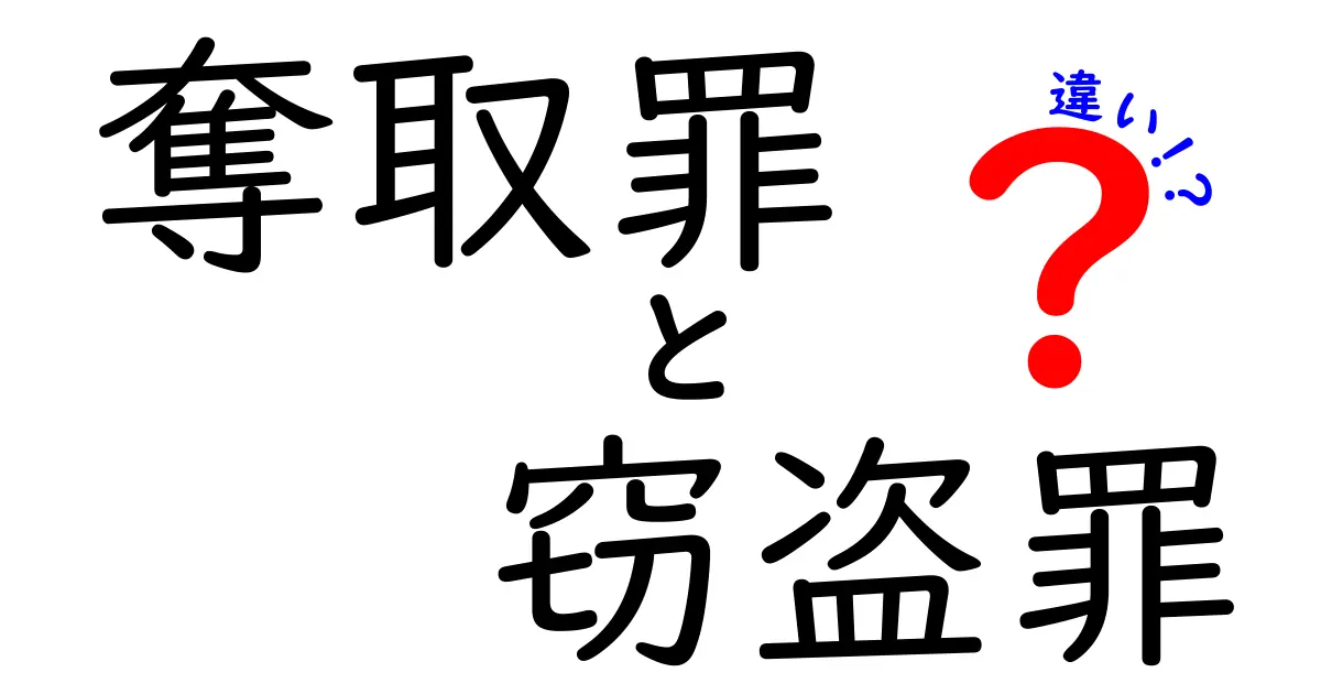 奪取罪と窃盗罪の違いを徹底解説！中学生にも分かるポイントと見分け方