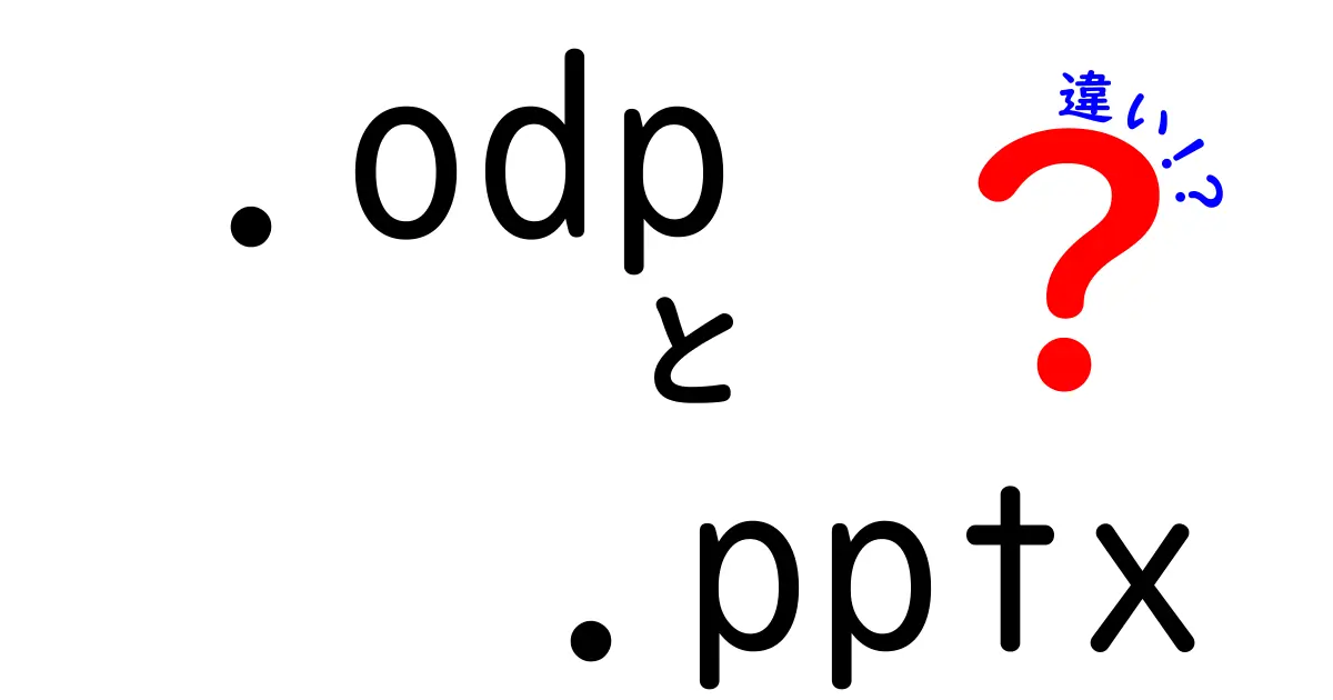 【完全ガイド】.odpと.pptxの違いを徹底比較！あなたの作業環境に最適なのはどっち？