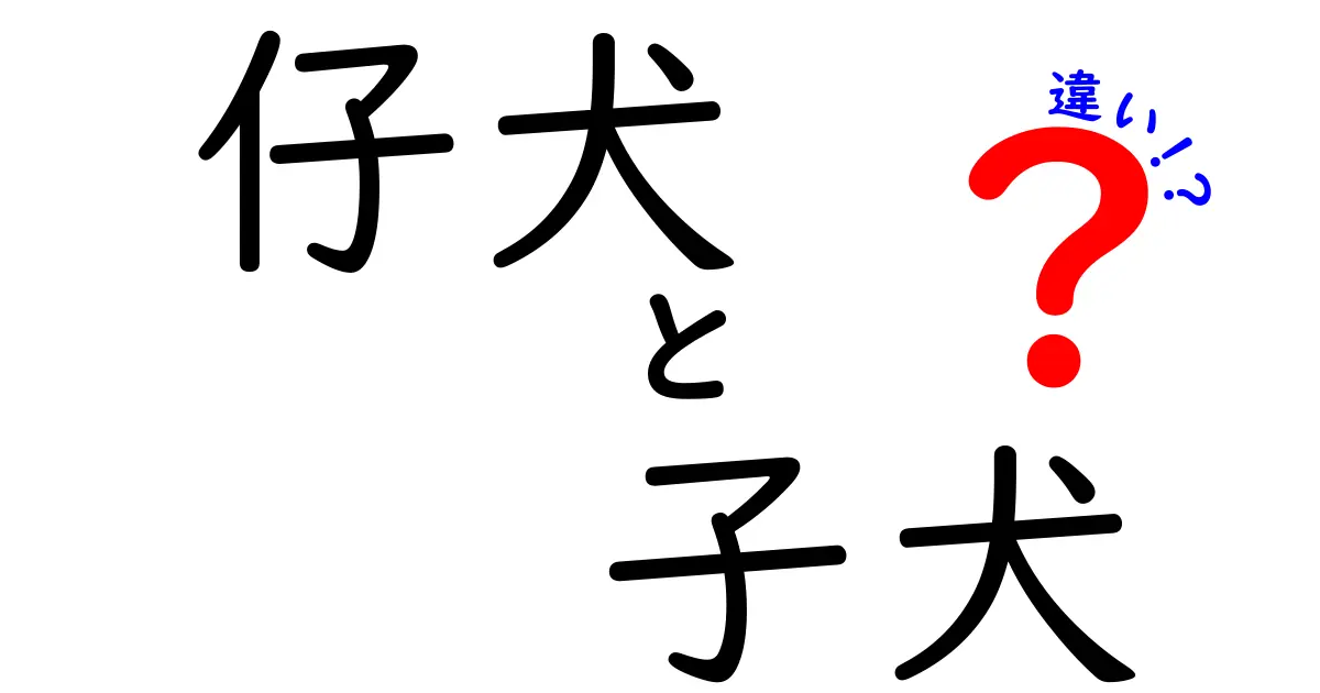 仔犬と子犬の違いを知ろう！意味と使い方を徹底解説