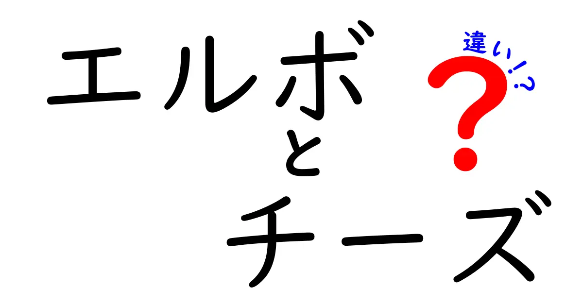 エルボ（マカロニ）とチーズの違いを徹底解説：見分け方と使い方のコツ