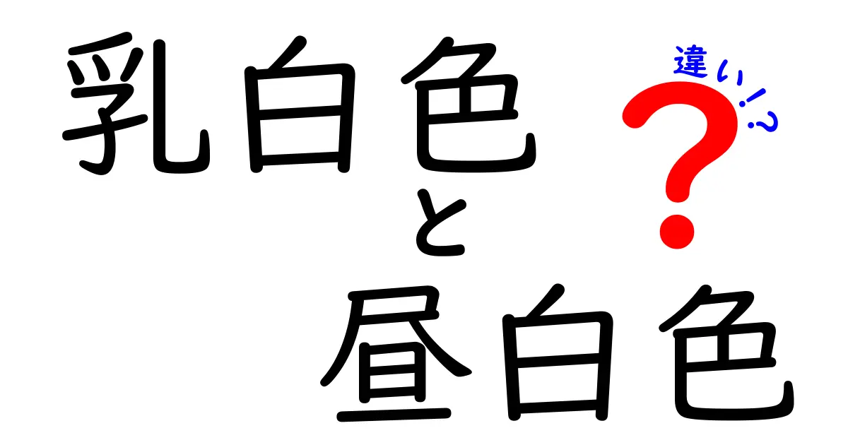 乳白色と昼白色の違いを徹底解説!部屋の雰囲気と使い分けのコツ