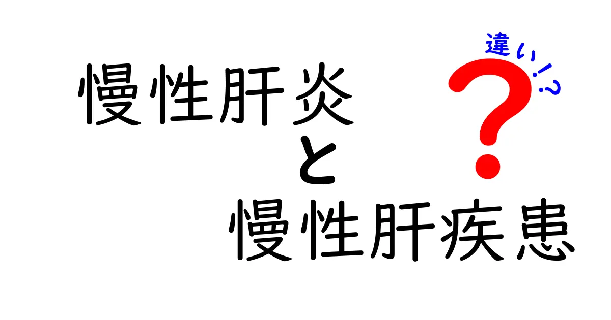 慢性肝炎と慢性肝疾患の違いを徹底解説 中学生にもわかるやさしい説明