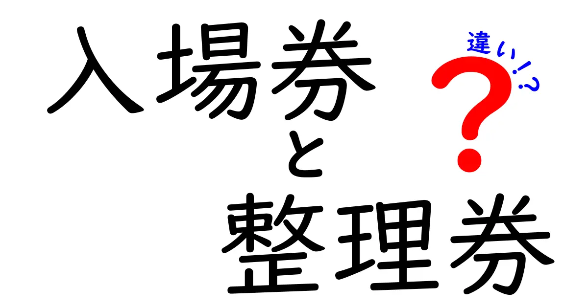 入場券と整理券の違いって何?違いと使い分けを徹底解説しておくね