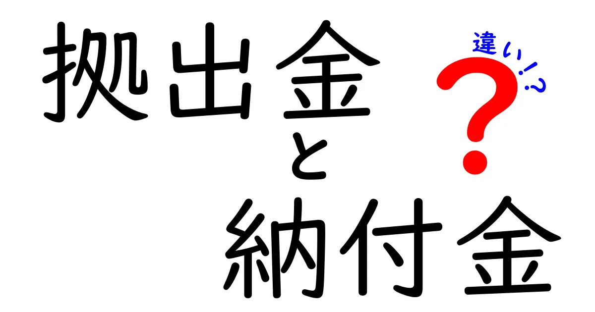 拠出金と納付金の違いを徹底解説！いまさら聞けない基礎と実務のポイント