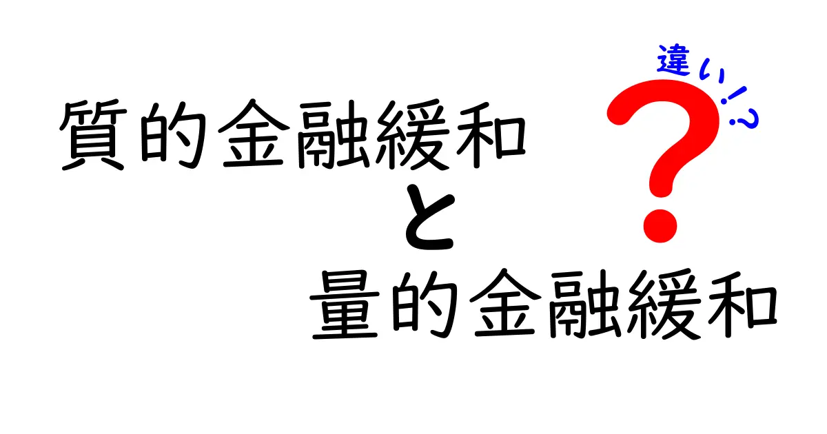 質的金融緩和と量的金融緩和の違いを徹底解説！中 studentsにもわかるやさしい金融入門
