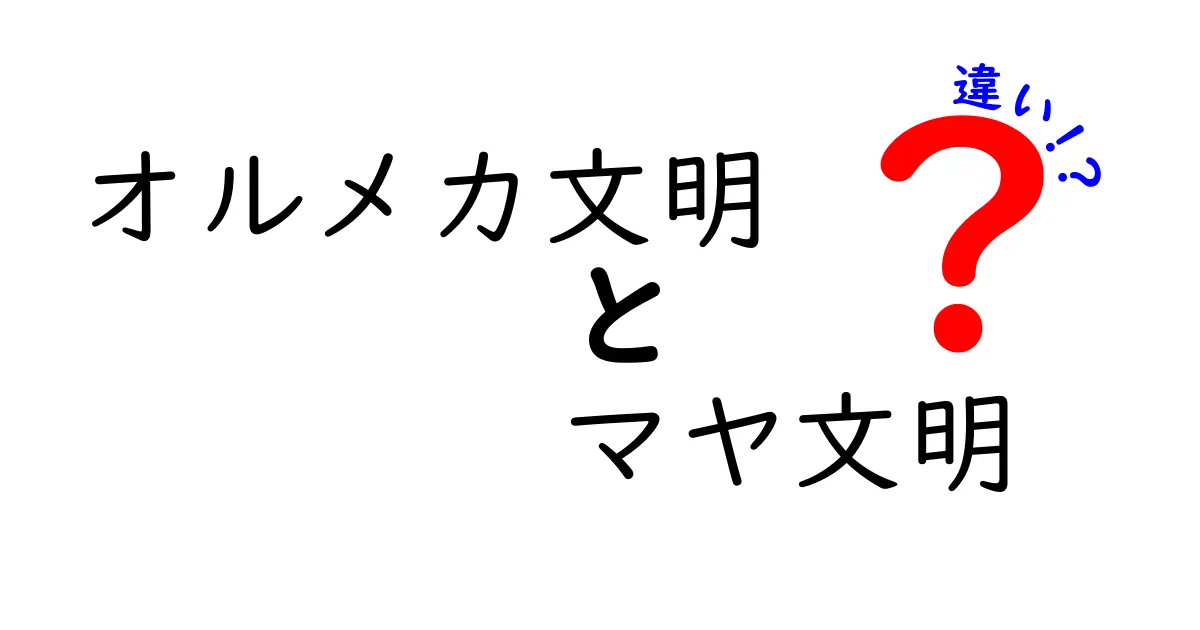 オルメカ文明とマヤ文明の違いを徹底解説！起源・技術・遺跡から読み解く古代の謎