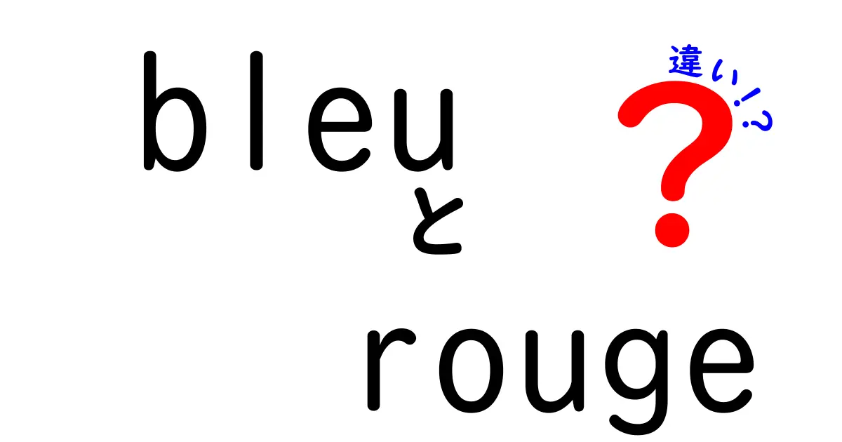 bleuとrougeの違いを徹底解説！中学生にも分かる色と言語の秘密