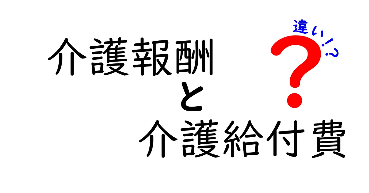 介護報酬と介護給付費の違いを徹底解説！初心者にもわかる3つのポイント
