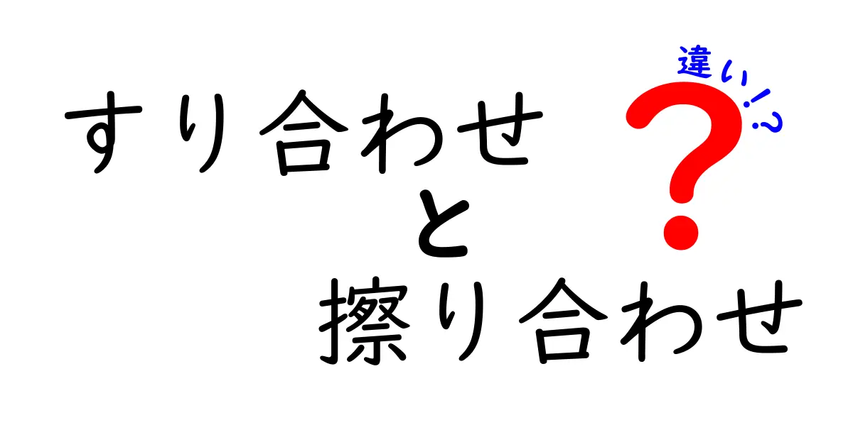 すり合わせと擦り合わせの違いを徹底解説！意味・使い方・ビジネス現場での実例