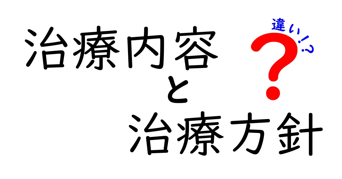 治療内容と治療方針の違いを徹底解説：何がどう違うのかを詳しく知ろう