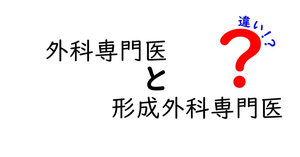 外科専門医と形成外科専門医の違いをわかりやすく解説!どちらを目指すべき?