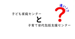 子ども家庭センターと子育て世代包括支援センターの違いを徹底解説|誰がどこに相談すべき?