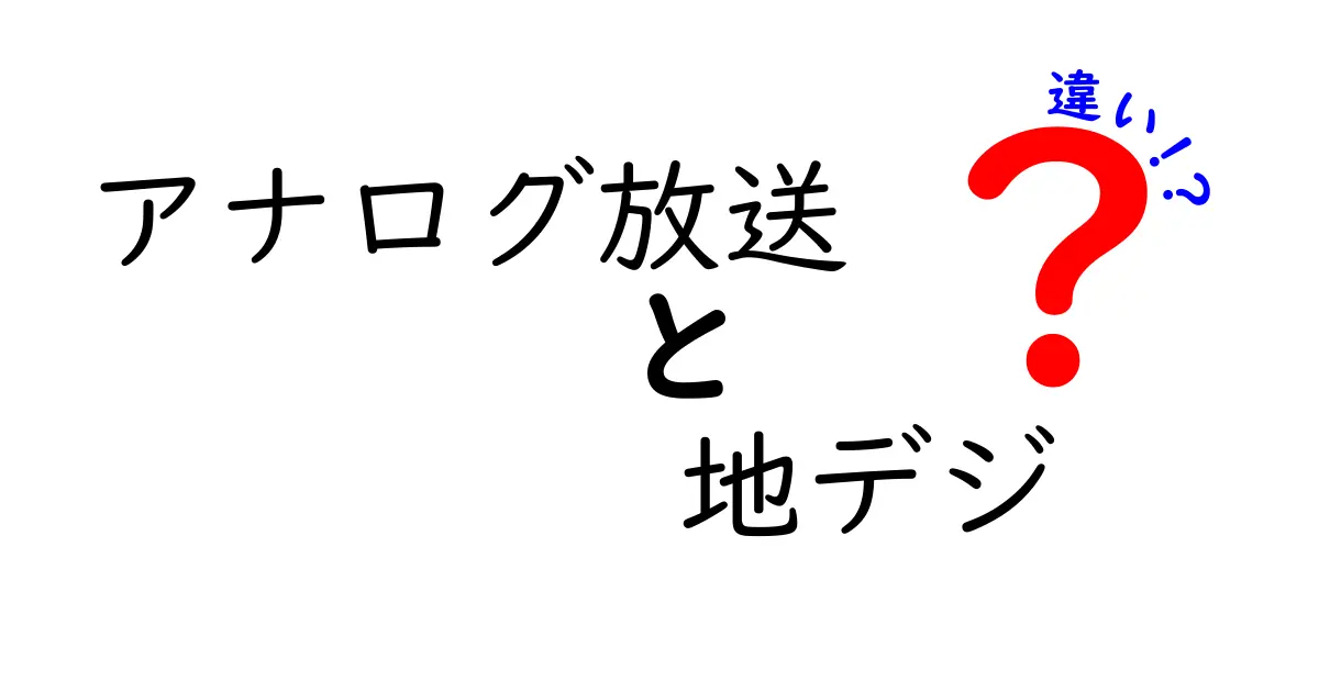 アナログ放送と地デジの違いを徹底解説！中学生にもわかる5つのポイント