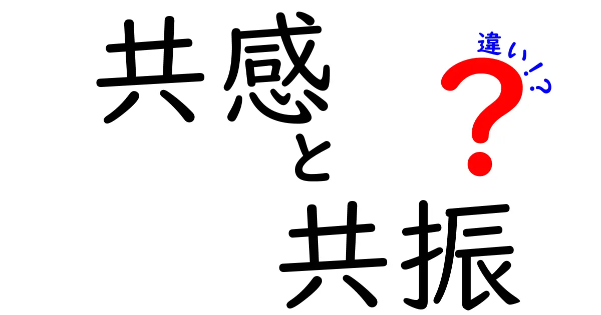共感と共振の違いをやさしく解説!中学生にも伝わる理由と使い方