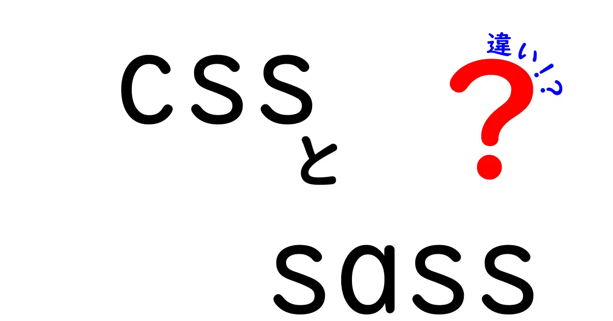 cssとsassの違いを理解する最短ガイド｜初心者にもやさしいポイント解説