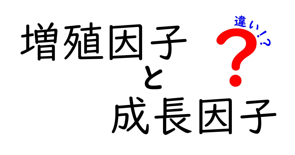 増殖因子と成長因子の違いを徹底解説 中学生にもわかる用語の整理と使い分け