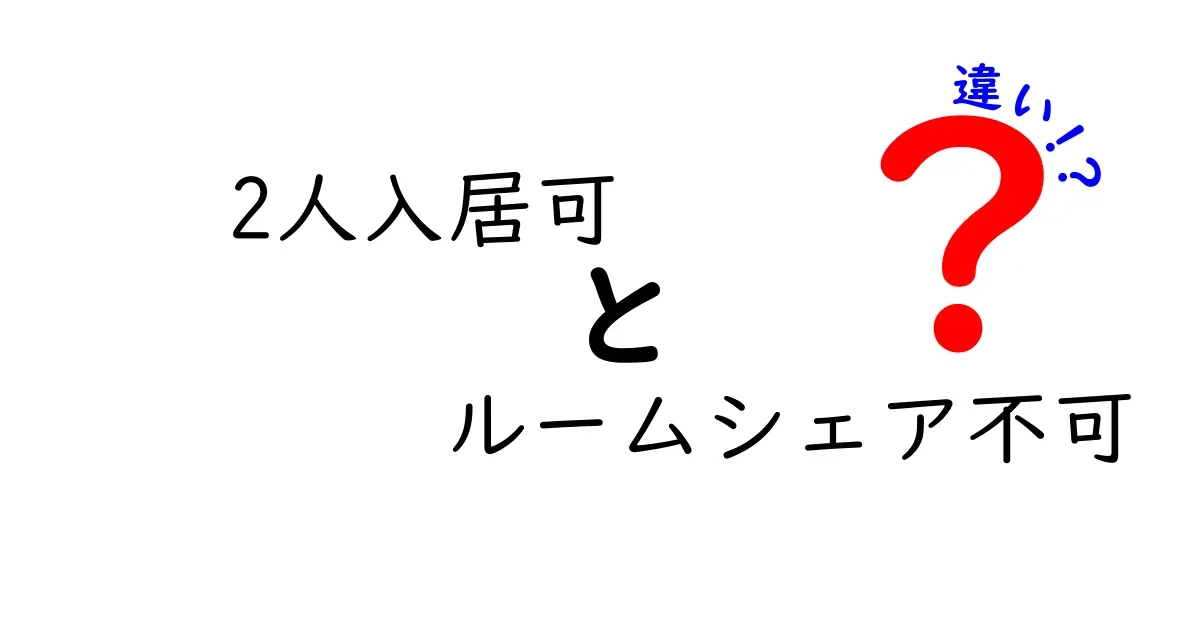 2人入居可とルームシェア不可の違いを徹底解説|賃貸探しで失敗しない選び方