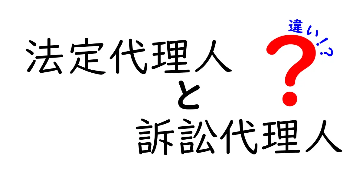 法定代理人と訴訟代理人の違いを徹底解説!誰がどんな場面で頼れるのか分かる最短ガイド