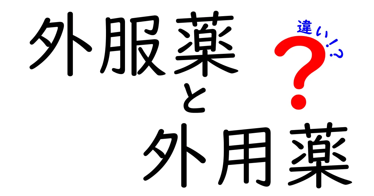 外服薬と外用薬の違いを徹底解説！使い分けのコツと失敗しない選び方